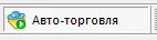 кнопка авто-торговля