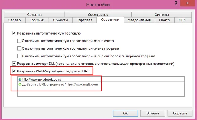 Настройка webrequest в mt4