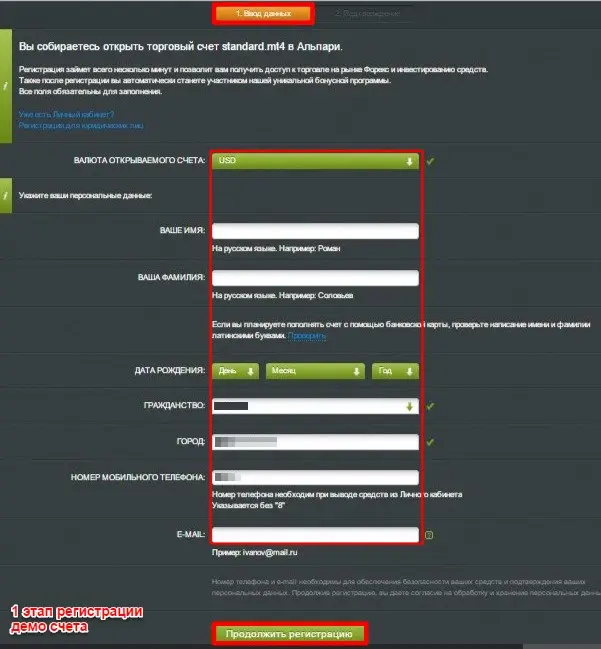 Первый способ открытия демо счета Alpari 1 этап