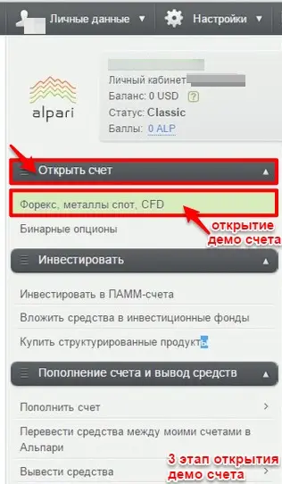 Первый способ открытия демо счета Alpari 3 этап
