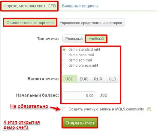 Первый способ открытия демо счета Alpari 4 этап