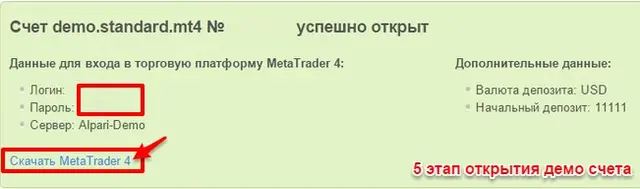 Первый способ открытия демо счета Alpari 5 этап