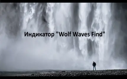 Индикатор Wоlf Waves Find