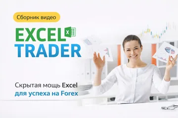 Excel Trader: Excel для трейдера Форекс