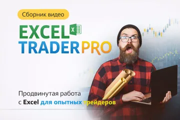ExcelTrader Pro