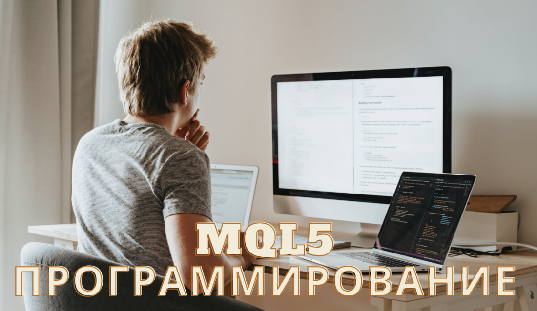«MQL5 Программирование» 1 «MQL5 Программирование» | 09/05/2026 | 1