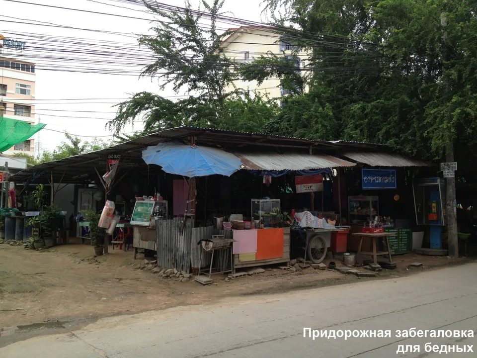 Кафе для бедных паттайя