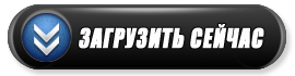 скачать