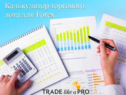 Калькулятор торгового лота для Forex