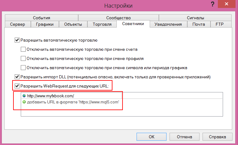 Настройка webrequest в mt4