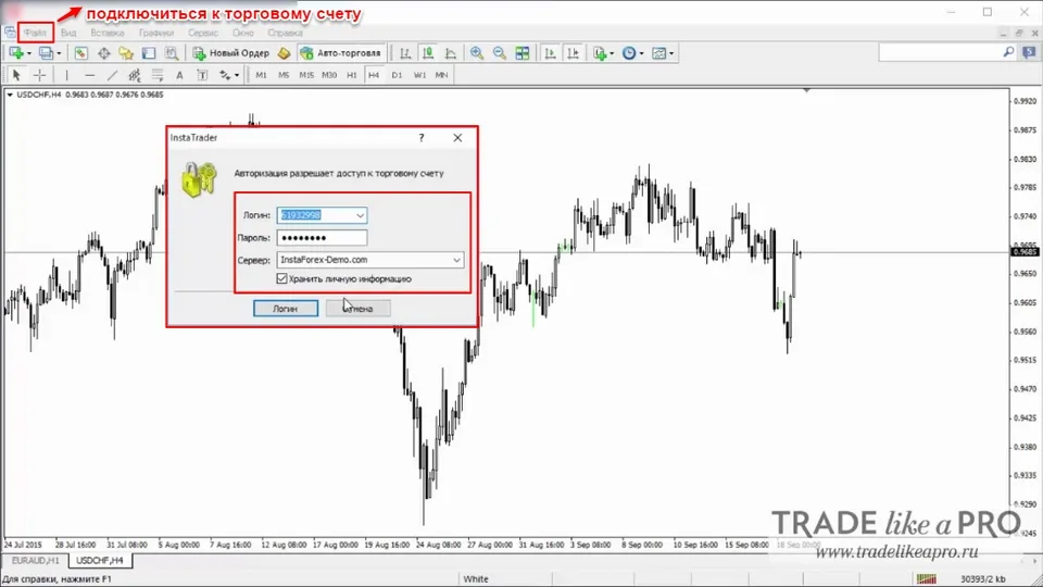 8 Меню(файл - подключиться к торговому счету) Metatrader 4