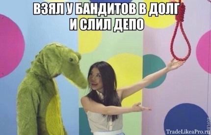 Кредит у бандитов