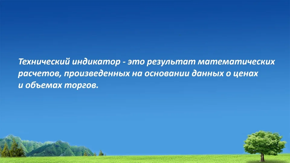 Технический индикатор. Технический анализ.