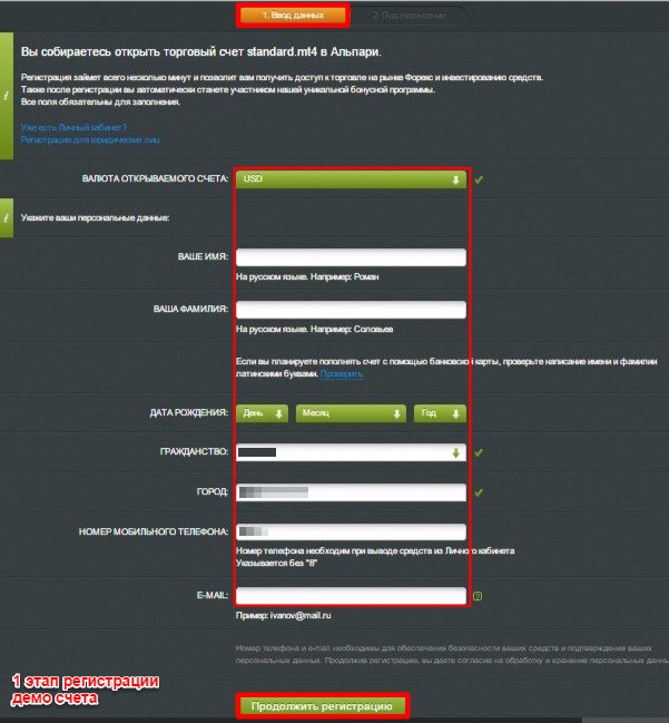 Первый способ открытия демо счета Alpari 1 этап