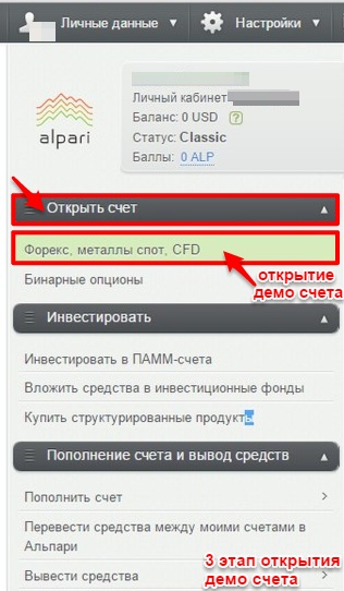 Первый способ открытия демо счета Alpari 3 этап