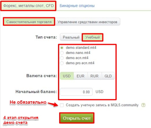 Первый способ открытия демо счета Alpari 4 этап