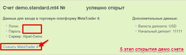 Первый способ открытия демо счета Alpari 5 этап