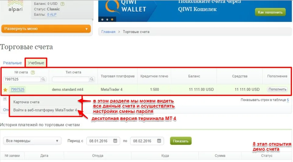 Первый способ открытия демо счета Alpari 8 этап