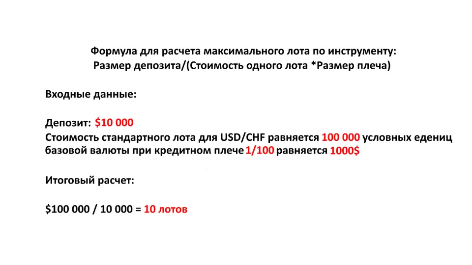 Пример расчета максимального лота по паре USDCHF