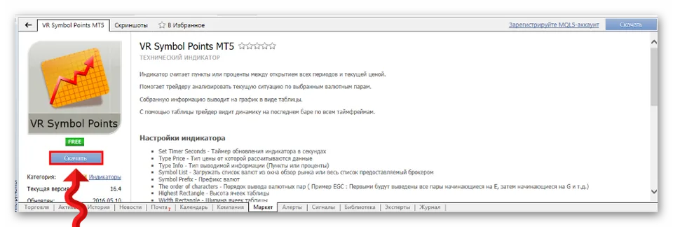 Как установить индикатор в MetaTrader 5. Установка индикаторов из Маркета 1