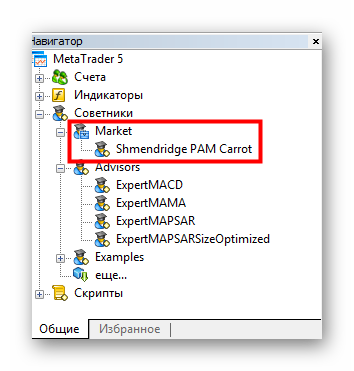 Как установить советник в MetaTrader 5 . Установка из Маркета. 3