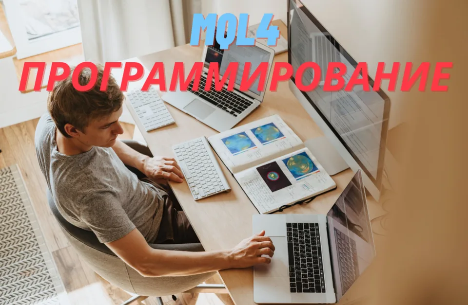 «MQL4 Программирование» | 09/05/2026 | 1