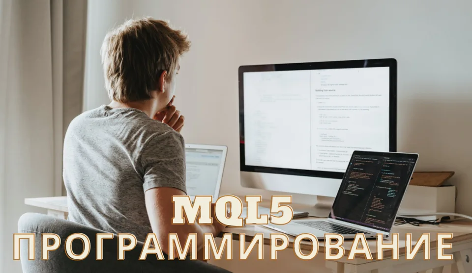 «MQL5 Программирование» 1 «MQL5 Программирование» | 09/05/2026 | 1