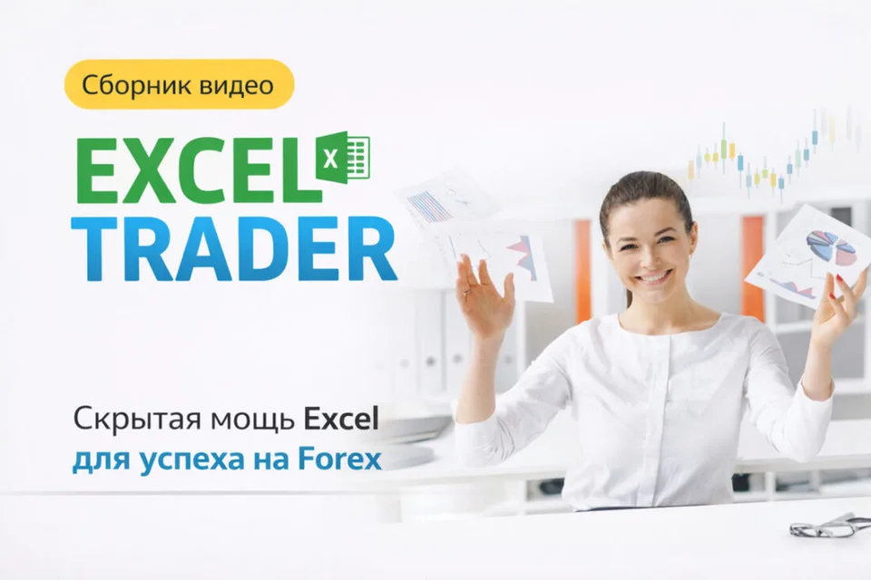 Excel Trader video module