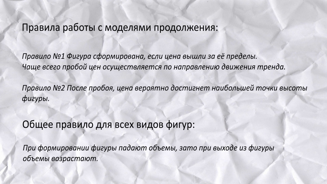 Rules for working with continuation models. Technical analysis. httptradelikeapro.ru